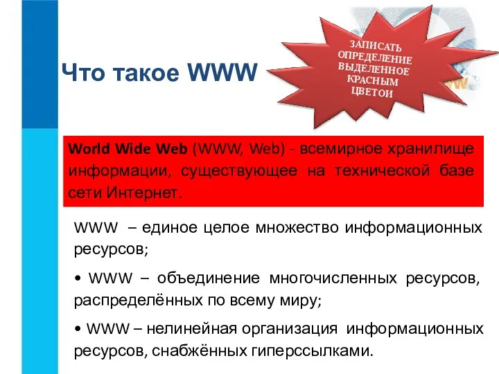 Что такое WWW World Wide Web (WWW, Web) - всемирное хранилище информации,