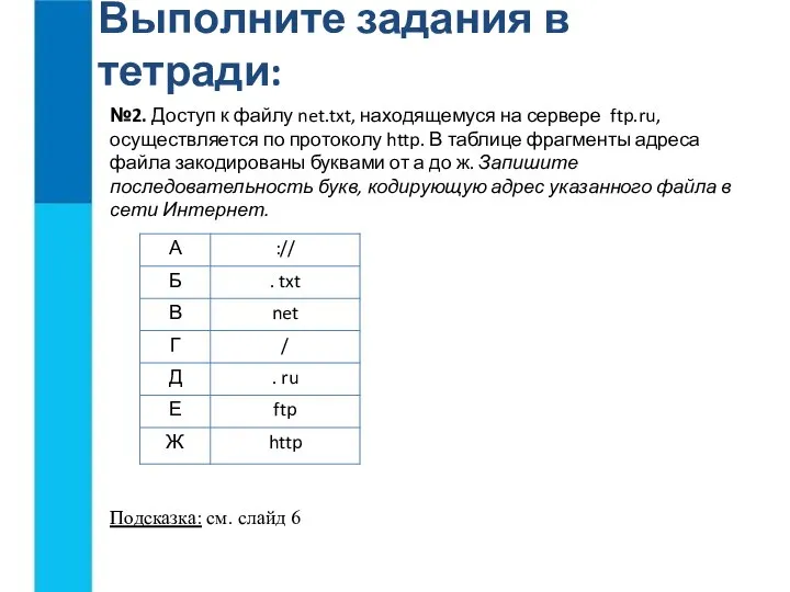 Выполните задания в тетради: №2. Доступ к файлу net.txt, находящемуся на сервере