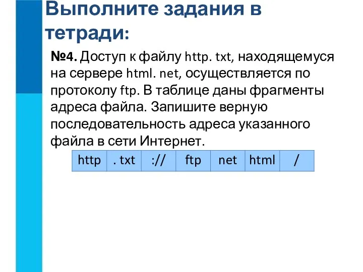 Выполните задания в тетради: №4. Доступ к файлу http. txt, находящемуся на