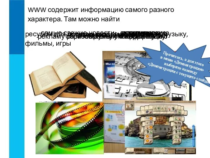 WWW содержит информацию самого разного характера. Там можно найти самые свежие новости: