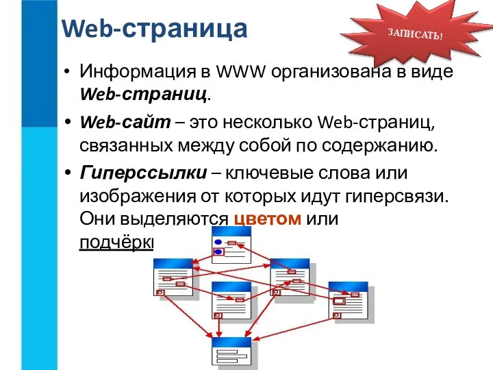 Информация в WWW организована в виде Web-страниц. Web-сайт – это несколько Web-страниц,