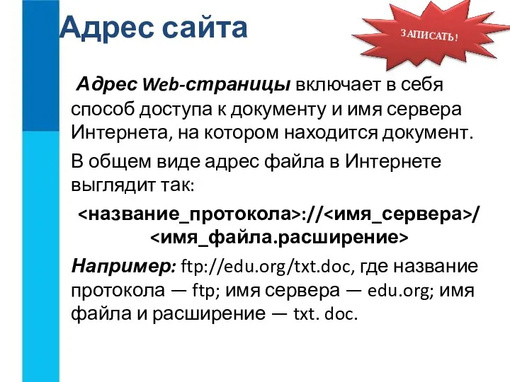 Адрес сайта Адрес Web-страницы включает в себя способ доступа к документу и