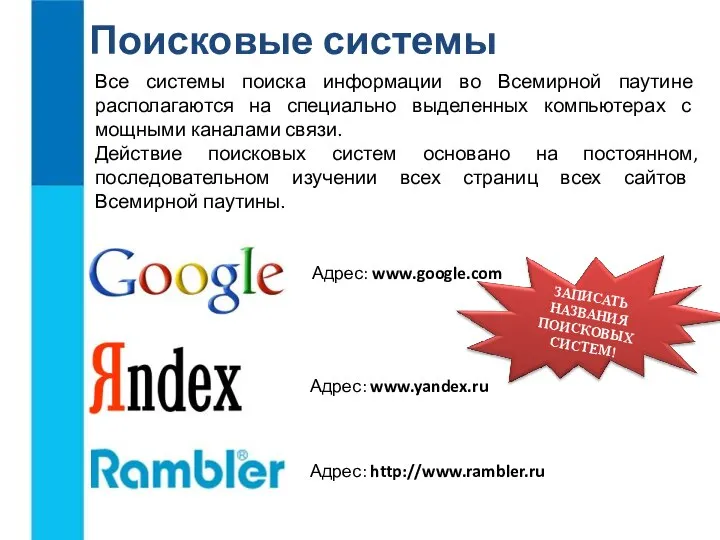 Поисковые системы Все системы поиска информации во Всемирной паутине располагаются на специально