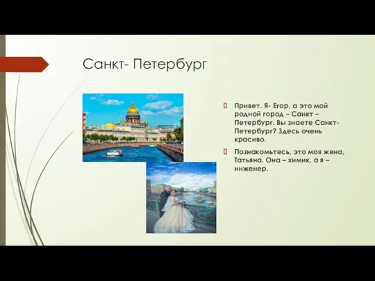 Санкт- Петербург Привет. Я- Егор, а это мой родной город – Санкт