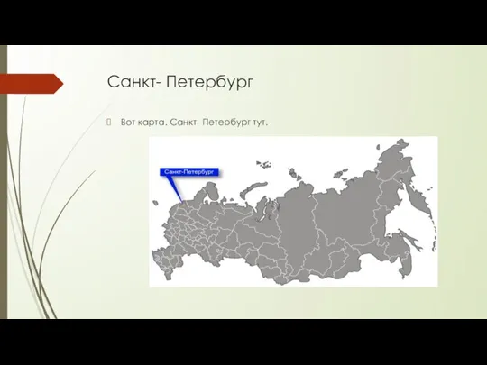 Санкт- Петербург Вот карта. Санкт- Петербург тут.