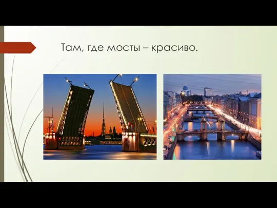 Там, где мосты – красиво.