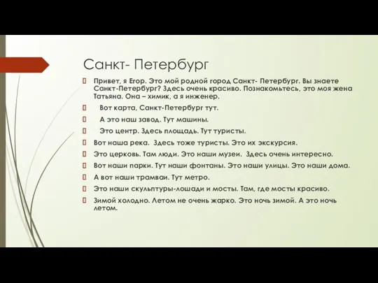 Санкт- Петербург Привет, я Егор. Это мой родной город Санкт- Петербург. Вы