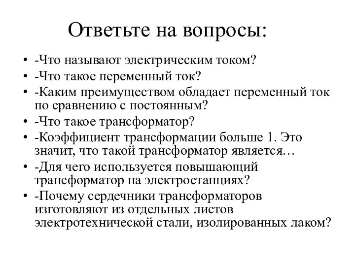 Ответьте на вопросы: -Что называют электрическим током? -Что такое переменный ток? -Каким