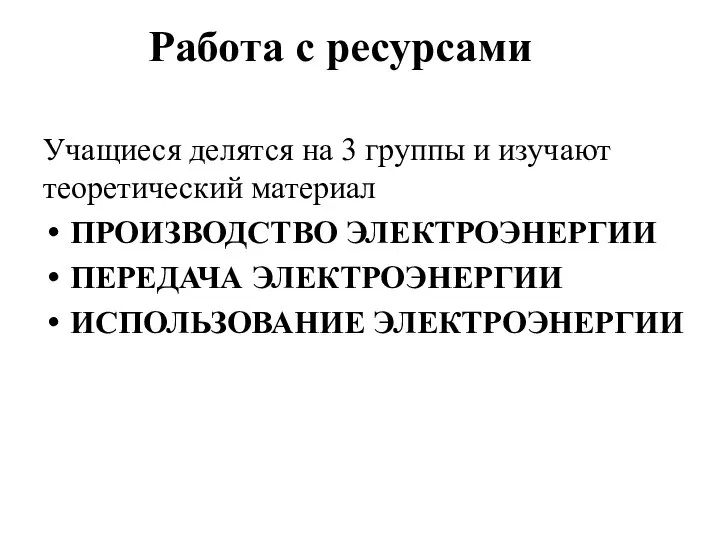 Работа с ресурсами Учащиеся делятся на 3 группы и изучают теоретический материал