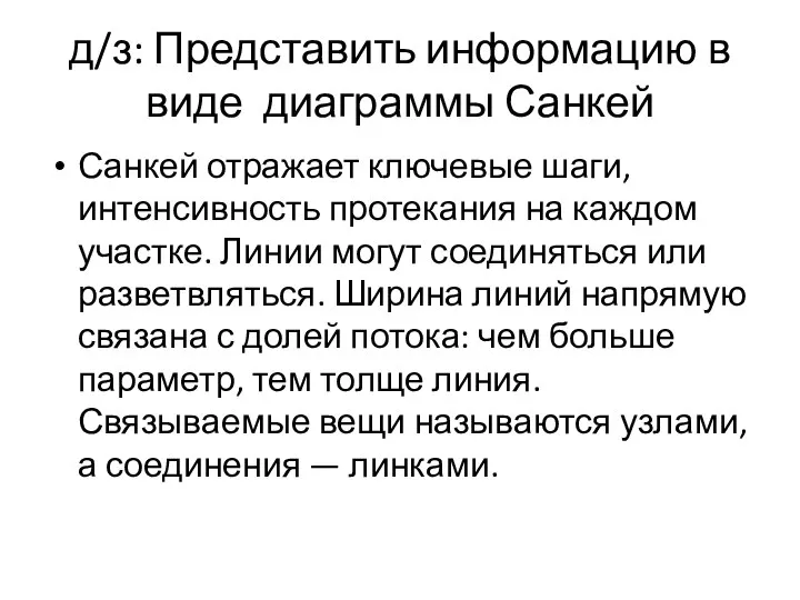 д/з: Представить информацию в виде диаграммы Санкей Санкей отражает ключевые шаги, интенсивность