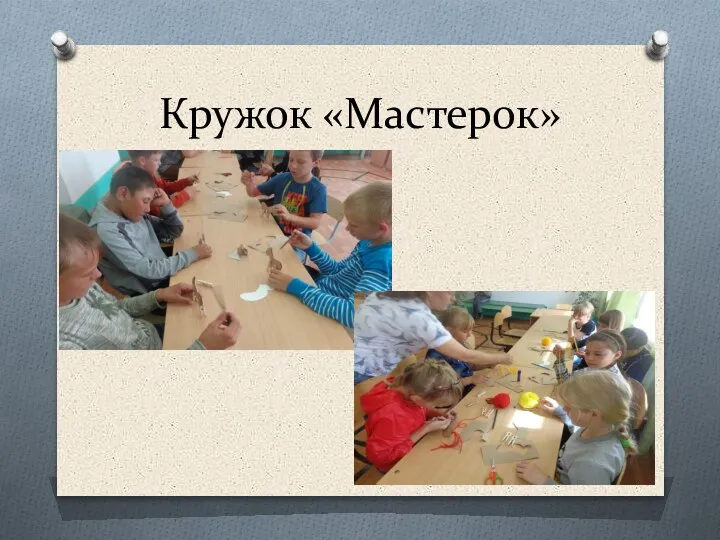 Кружок «Мастерок»