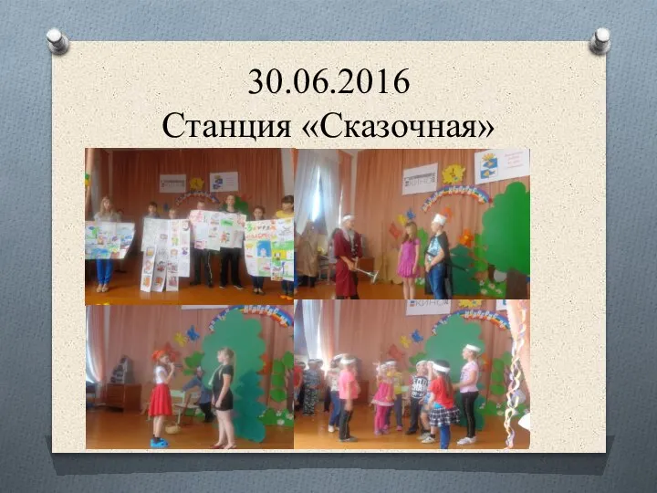 30.06.2016 Станция «Сказочная»