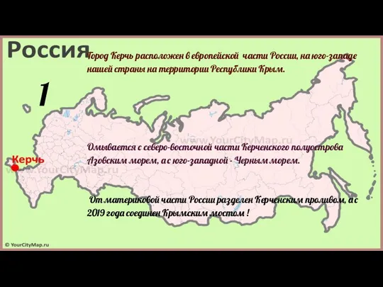 Город Керчь расположен в европейской части России, на юго-западе нашей страны на