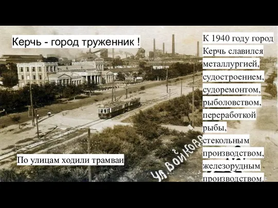 Керчь - город труженник ! К 1940 году город Керчь славился металлургией,