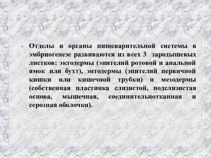 Отделы и органы пищеварительной системы в эмбриогенезе развиваются из всех 3 зародышевых