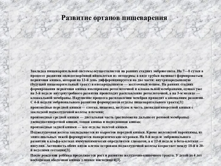 Развитие органов пищеварения Закладка пищеварительной системы осуществляется на ранних стадиях эмбриогенеза. На