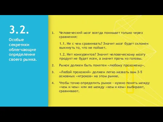 3.2. Особые секретики облегчающие определение своего рынка. Человеческий мозг всегда понимает только