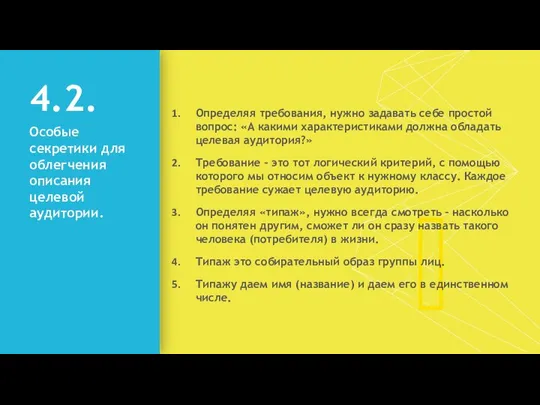 4.2. Особые секретики для облегчения описания целевой аудитории. Определяя требования, нужно задавать