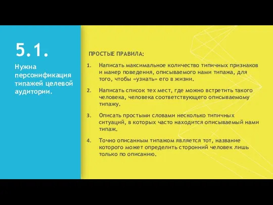 5.1. Нужна персонификация типажей целевой аудитории. ПРОСТЫЕ ПРАВИЛА: Написать максимальное количество типичных