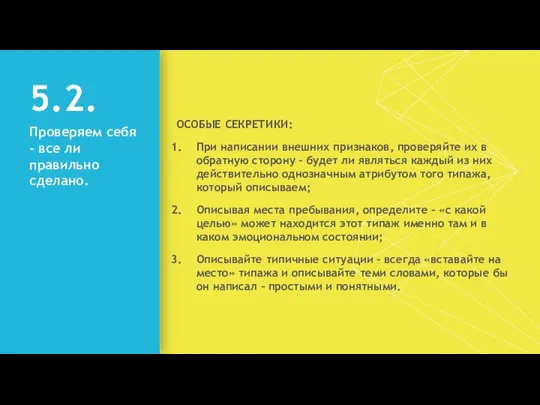 5.2. Проверяем себя - все ли правильно сделано. ОСОБЫЕ СЕКРЕТИКИ: При написании