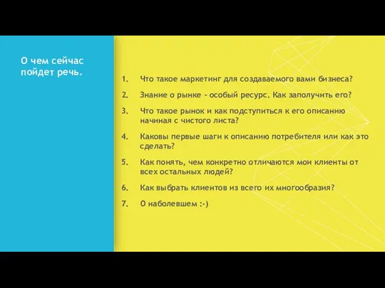 О чем сейчас пойдет речь. Что такое маркетинг для создаваемого вами бизнеса?