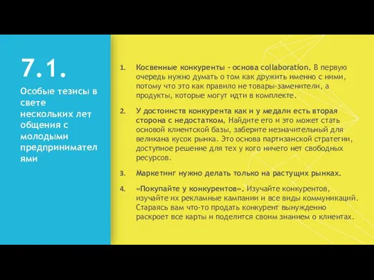 7.1. Особые тезисы в свете нескольких лет общения с молодыми предпринимателями Косвенные