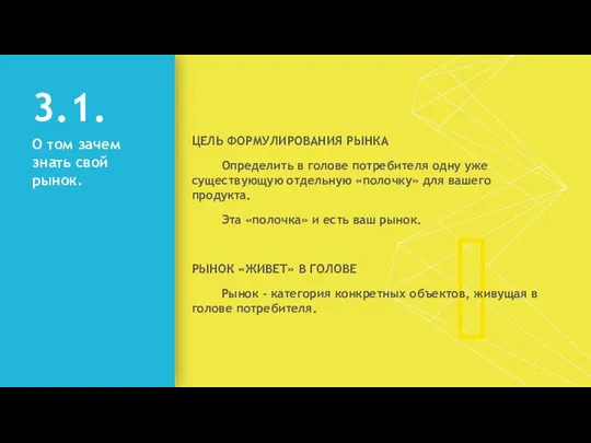 3.1. О том зачем знать свой рынок. ЦЕЛЬ ФОРМУЛИРОВАНИЯ РЫНКА Определить в