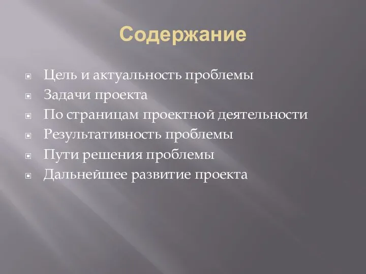 Содержание Цель и актуальность проблемы Задачи проекта По страницам проектной деятельности Результативность