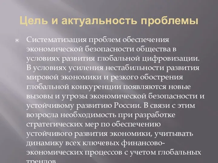 Цель и актуальность проблемы Систематизация проблем обеспечения экономической безопасности общества в условиях