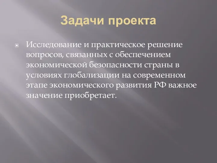 Задачи проекта Исследование и практическое решение вопросов, связанных с обеспечением экономической безопасности