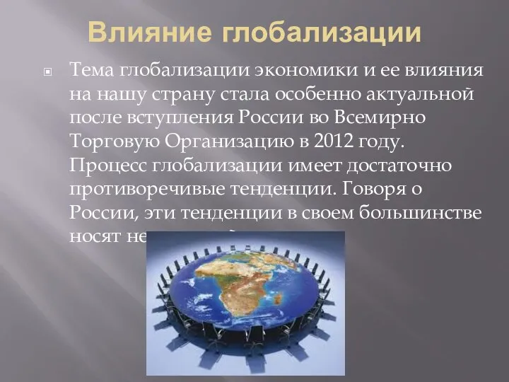 Влияние глобализации Тема глобализации экономики и ее влияния на нашу страну стала