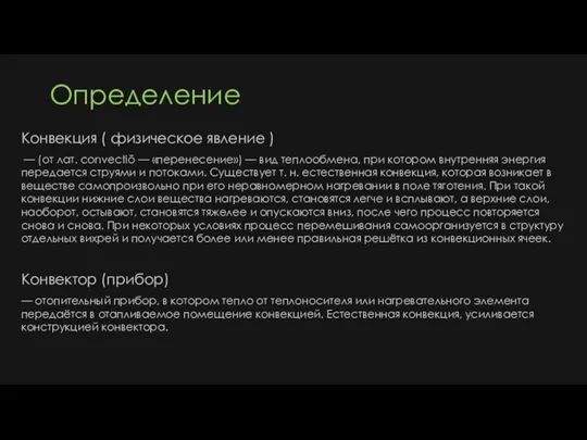 Определение Конвекция ( физическое явление ) — (от лат. convectiō — «перенесение»)