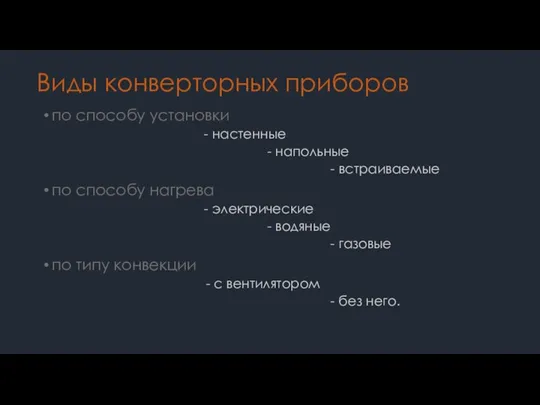 Виды конверторных приборов по способу установки - настенные - напольные - встраиваемые