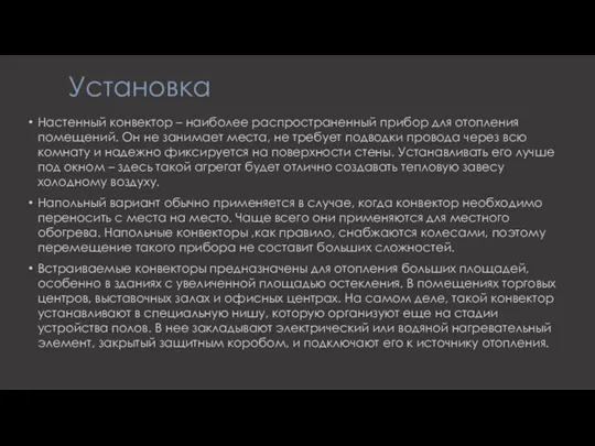 Установка Настенный конвектор – наиболее распространенный прибор для отопления помещений. Он не