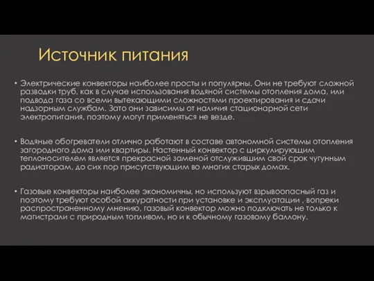 Источник питания Электрические конвекторы наиболее просты и популярны. Они не требуют сложной