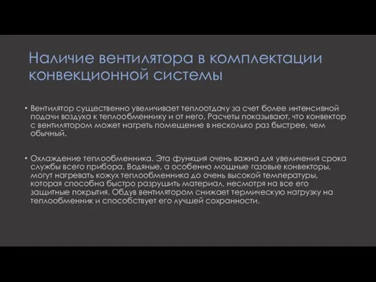 Наличие вентилятора в комплектации конвекционной системы Вентилятор существенно увеличивает теплоотдачу за счет