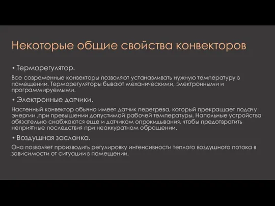 Некоторые общие свойства конвекторов Терморегулятор. Все современные конвекторы позволяют устанавливать нужную температуру