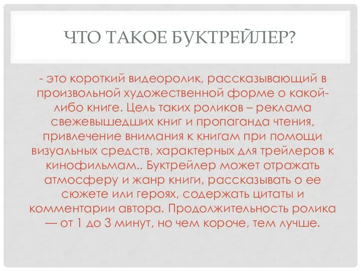 ЧТО ТАКОЕ БУКТРЕЙЛЕР? - это короткий видеоролик, рассказывающий в произвольной художественной форме