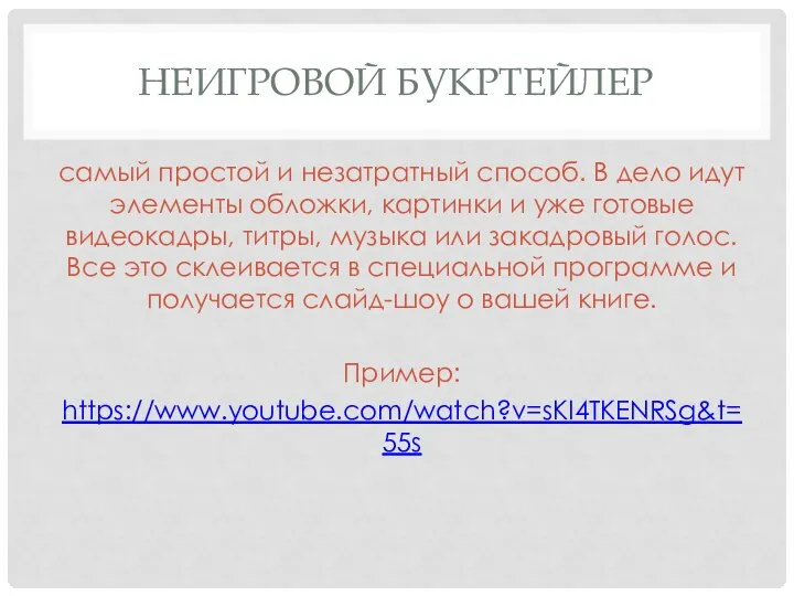 НЕИГРОВОЙ БУКРТЕЙЛЕР самый простой и незатратный способ. В дело идут элементы обложки,