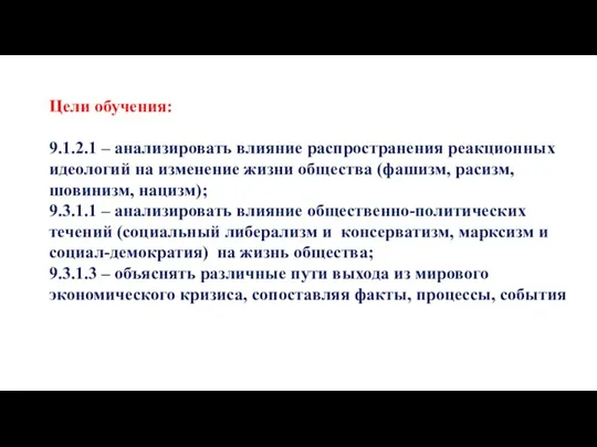 Цели обучения: 9.1.2.1 – анализировать влияние распространения реакционных идеологий на изменение жизни