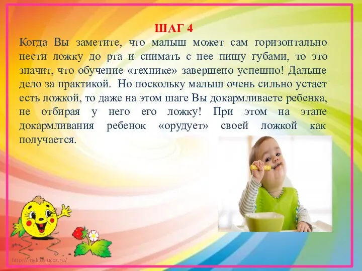 ШАГ 4 Когда Вы заметите, что малыш может сам горизонтально нести ложку