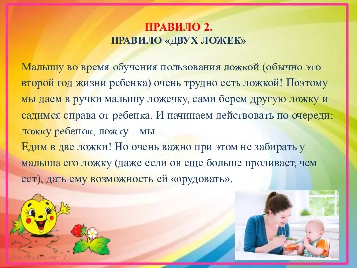 ПРАВИЛО 2. ПРАВИЛО «ДВУХ ЛОЖЕК» Малышу во время обучения пользования ложкой (обычно