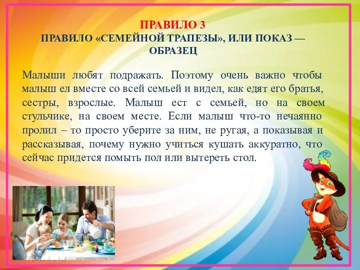 ПРАВИЛО 3 ПРАВИЛО «СЕМЕЙНОЙ ТРАПЕЗЫ», ИЛИ ПОКАЗ — ОБРАЗЕЦ Малыши любят подражать.