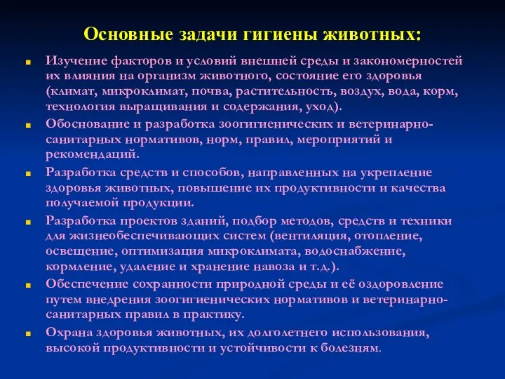 Основные задачи гигиены животных: Изучение факторов и условий внешней среды и закономерностей