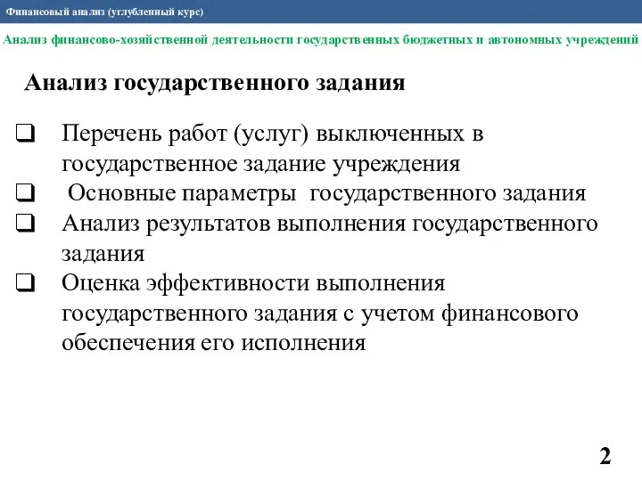 Финансовый анализ (углубленный курс) Анализ государственного задания Перечень работ (услуг) выключенных в