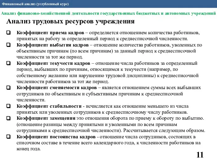 Финансовый анализ (углубленный курс) Анализ трудовых ресурсов учреждения Коэффициент приема кадров –