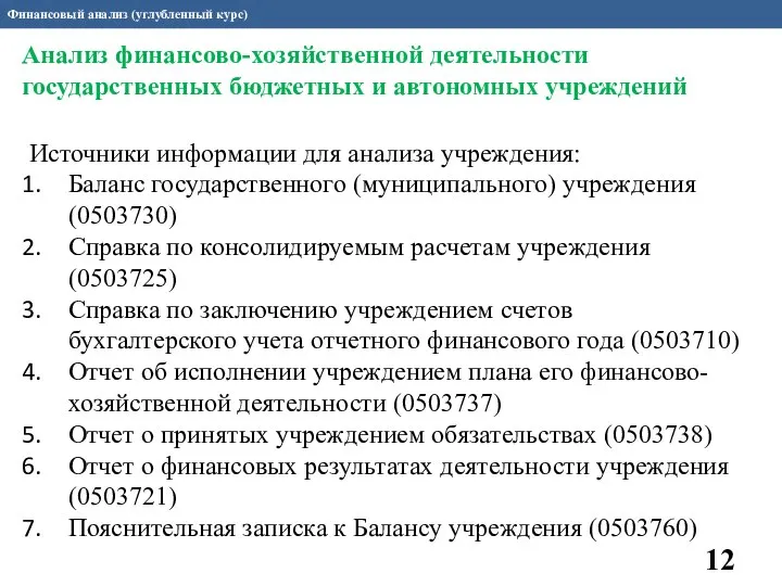 Финансовый анализ (углубленный курс) Источники информации для анализа учреждения: Баланс государственного (муниципального)