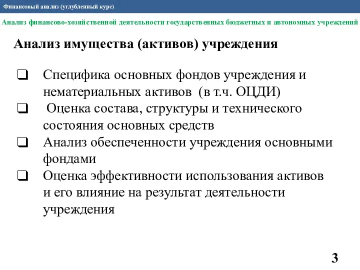 Финансовый анализ (углубленный курс) Анализ имущества (активов) учреждения Специфика основных фондов учреждения