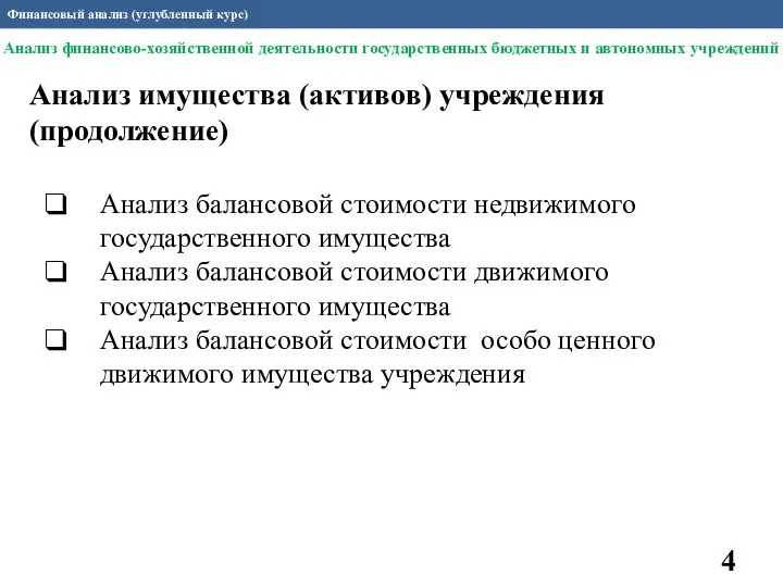 Финансовый анализ (углубленный курс) Анализ балансовой стоимости недвижимого государственного имущества Анализ балансовой