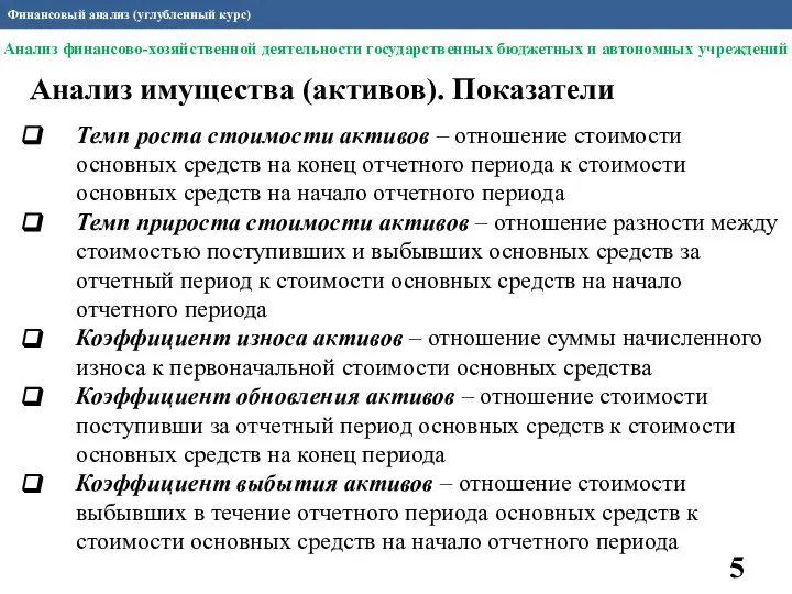 Финансовый анализ (углубленный курс) Анализ имущества (активов). Показатели Темп роста стоимости активов